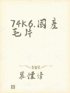 74k6.国产毛片