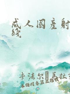 成人国产射精在线