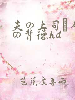 夫の上司と人妻の背德hd