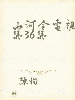 山河令电视剧全集36集