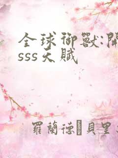 全球御兽:开局sss天赋