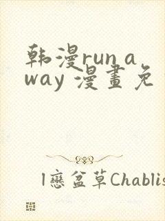 韩漫run away 漫画免费版