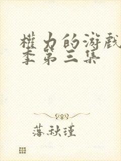 权力的游戏第八季第三集