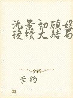 沈景初顾媛年年后续大结局