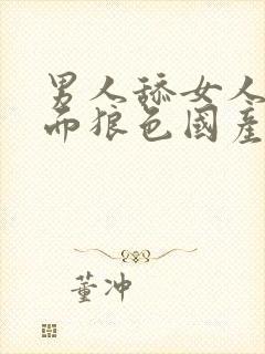 男人舔女人的下面狼色国产av