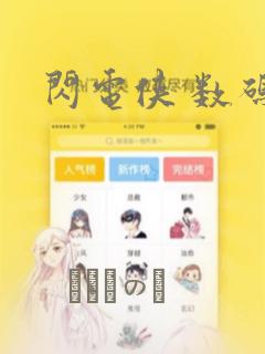 闪电侠 数码版：结局+番外