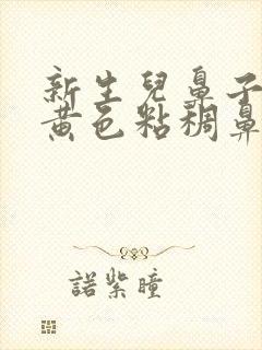 新生儿鼻子里有黄色粘稠鼻涕