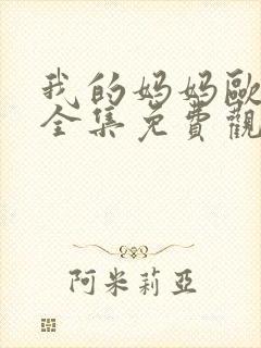 我的妈妈欧卡桑全集免费观看电视剧