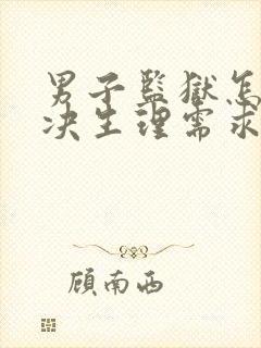 男子监狱怎么解决生理需求