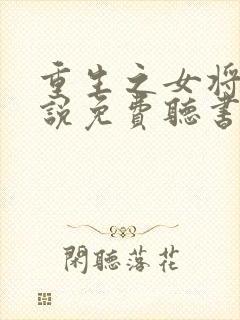 重生之女将星小说免费听书