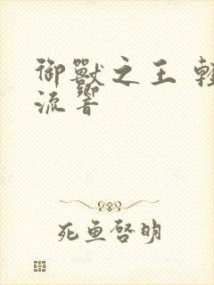 御兽之王 轻泉流响