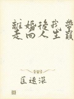 离婚后我带女儿走向人生巅峰60