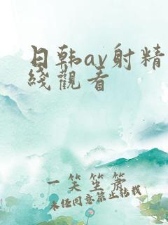 日韩av射精在线观看