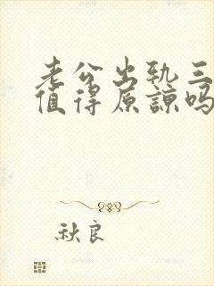 老公出轨三次还值得原谅吗