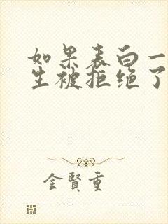 如果表白一个女生被拒绝了该怎么办