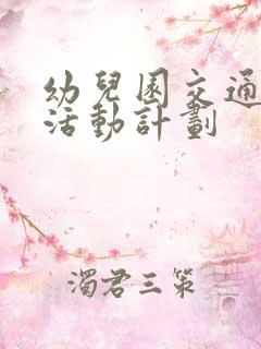 幼儿园交通安全活动计划