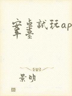 安卓试玩app平台