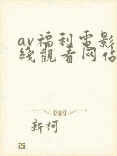 av福利电影在线观看网站导航