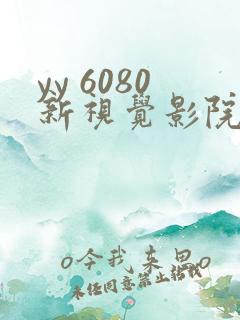 yy 6080新视觉影院
