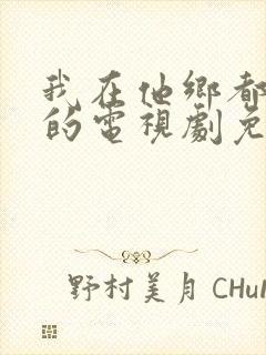 我在他乡都挺好的电视剧免费观看