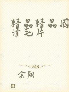 精品精品国产高清毛片