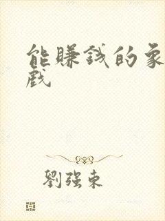 能赚钱的象棋游戏