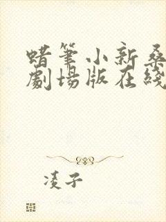 蜡笔小新桑巴舞剧场版在线观看