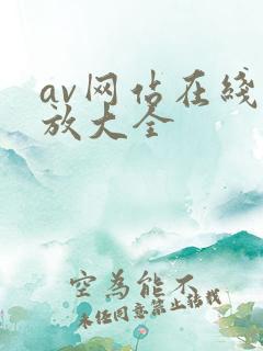 av网站在线播放大全