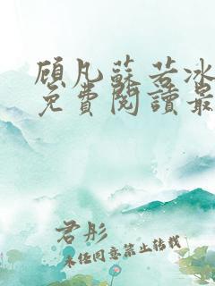 顾凡苏若冰全文免费阅读最新章节列