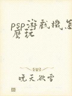psp游戏机怎么玩