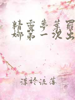 精灵梦叶罗丽齐娜第一次出场