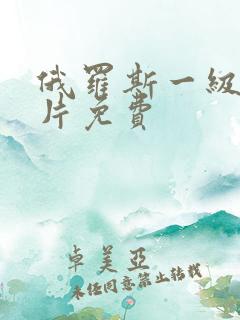 俄罗斯一级a大片免费