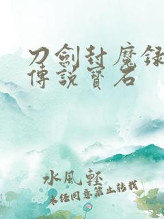 刀剑封魔录上古传说宝石