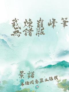 武炼巅峰笔趣阁无错版