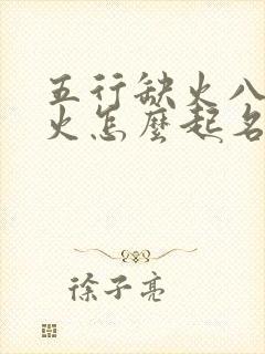 五行缺火八字喜火怎么起名