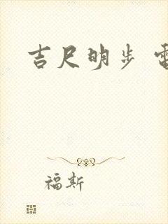 吉尺明步 电影