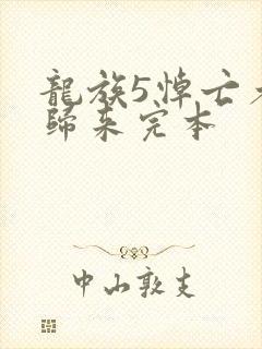 龙族5悼亡者的归来完本