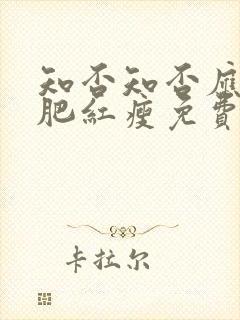 知否知否应是绿肥红瘦免费超清