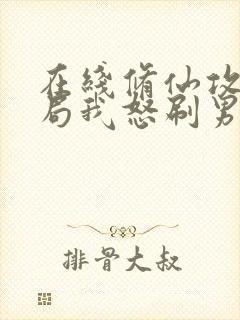 在线修仙攻略开局我怒刷男主好感度