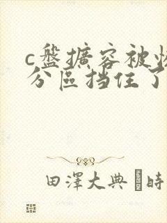 c盘扩容被恢复分区挡住了