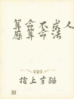 算命不求人 农历算命法