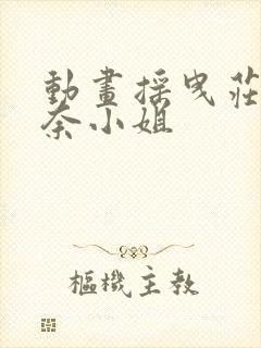 动画摇曳庄的幽奈小姐