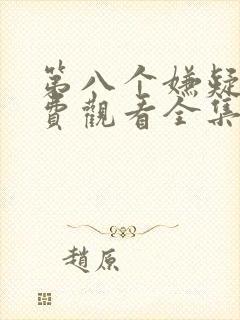 第八个嫌疑人免费观看全集完整版