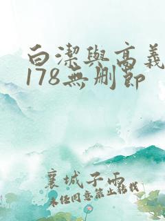 白洁与高义1～178无删节