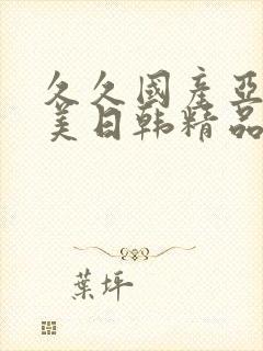 久久国产亚洲欧美日韩精品