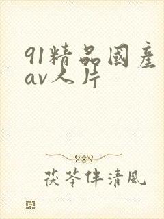91精品国产成av人片