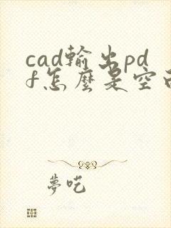 cad输出pdf怎么是空白的