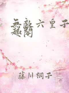 无敌六皇子 笔趣阁