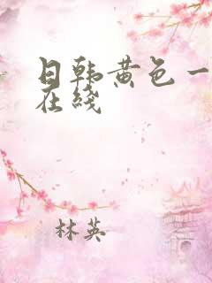 日韩黄色一级片在线