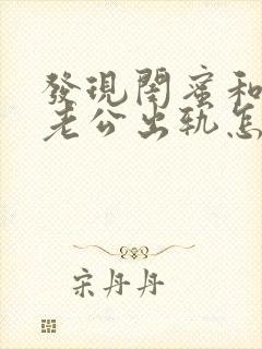 发现闺蜜和自己老公出轨怎么办